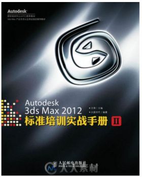 Autodesk 3ds Max 2012标准培训实战手册 II