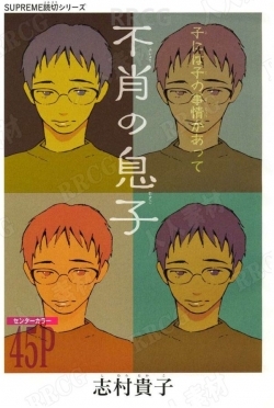 日本画师志村贵子《不材的儿子》全卷漫画集