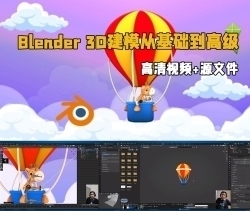 Blender 3D建模从基础到高级终极训练视频教程
