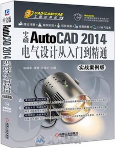 中文版AutoCAD 2014电气设计从入门到精通(实战案例版)