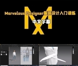 【中文字幕】Marvelous Designer服装设计初级入门训练视频教程