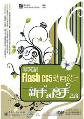 中文版Flash CS5动画设计新手到高手之路