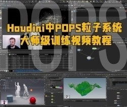 Houdini中POPS粒子系统大师级训练视频教程