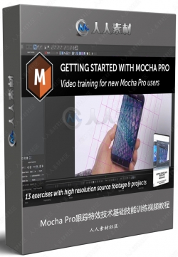 Mocha Pro跟踪特效技术基础技能训练视频教程