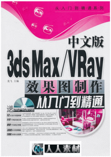 中文版3dxMax VRay效果图制作从入门到精通