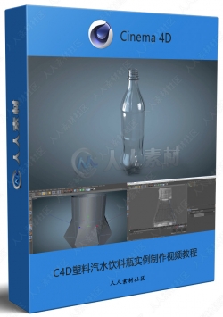 C4D塑料汽水饮料瓶实例制作视频教程