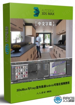 【中文字幕】3DsMax与Vray室内装潢Arkviz可视化技术视频教程