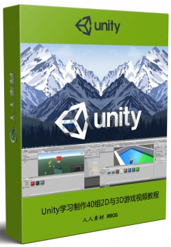 Unity学习制作40组2D与3D游戏视频教程