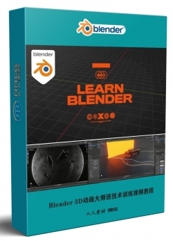 Blender 3D动画大师班技术训练视频教程