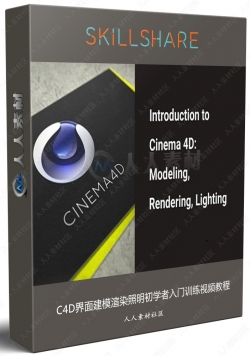 C4D界面建模渲染照明初学者入门训练视频教程
