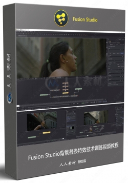 Fusion Studio背景替换特效技术训练视频教程