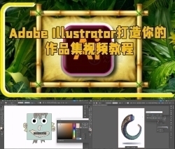 Adobe Illustrator打造你的作品集视频教程