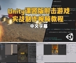 【中文字幕】Unity竖版射击游戏实战制作视频教程