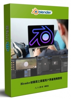 Blender初级班之掌握用户界面视频教程