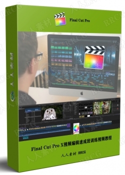 Final Cut Pro X视频编辑速成班训练视频教程