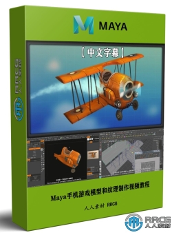 【中文字幕】Maya手机游戏模型和纹理3D资产制作视频教程