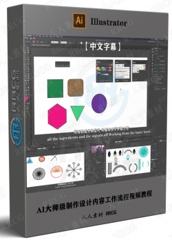 【中文字幕】AI大师级制作设计内容工作流程视频教程