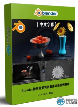 【中文字幕】Blender静物场景实例制作训练视频教程