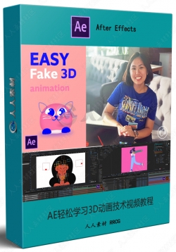 AE轻松学习3D动画技术视频教程
