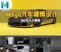 Maya汽车建模设计从入门到精通视频教程