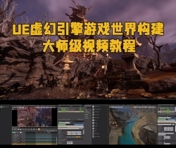 UE虚幻引擎游戏世界构建大师级视频教程