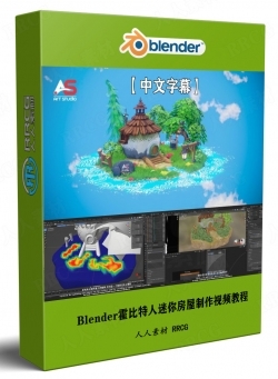 【中文字幕】Blender霍比特人迷你房屋完整制作流程视频教程