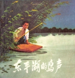 《东平湖的鸟声》单行本小人书连环画集