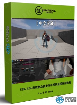 【中文字幕】UE5 RPG游戏物品装备库存系统蓝图制作视频教程