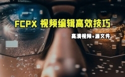 Final Cut Pro X视频编辑高效技巧视频教程