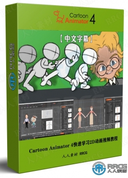 【中文字幕】Rallusion Cartoon Animator 4 2D动画核心技术视频教程