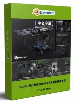 【中文字幕】Blender科幻游戏炮塔PBR艺术制作完整工作流程视频教程