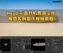 Houdini直升机降落尘埃视效实例制作视频教程