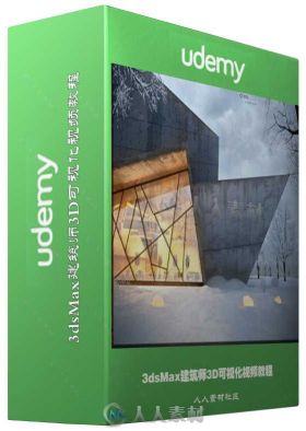 3dsMax建筑师3D可视化视频教程 UDEMY 3DS MAX AND V-RAY FOR ARCHITECT ADVANCED 3...
