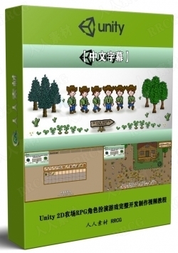 【中文字幕】Unity 2D农场RPG角色扮演游戏完整开发制作视频教程