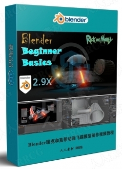 Blender瑞克和莫蒂动画飞碟模型制作视频教程