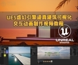 UE5虚幻引擎逼真建筑可视化交互动画制作视频教程