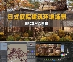 日式庭院建筑游戏环境艺术场景完整制作流程视频教程