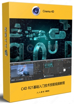 C4D R21基础入门核心技能视频教程