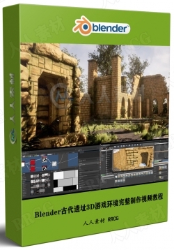 Blender古代遗址3D游戏环境完整制作视频教程