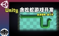 Unity贪吃蛇经典街机游戏开发训练视频教程