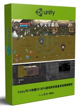 【中文字幕】Unity与C#创建2D RPG游戏库存装备系统视频教程