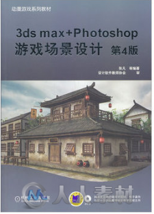 3ds max+Photoshop游戏场景设计