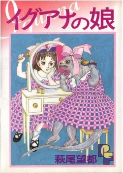日本画师萩尾望都《我的女儿是鬣蜥》全卷漫画集