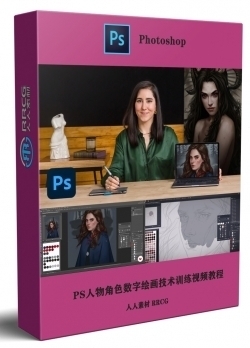 Photoshop人物角色数字绘画技术训练视频教程