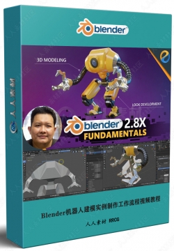 Blender机器人建模实例制作工作流程视频教程