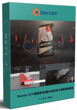 Blender 50个建模常见问题与使用技巧训练视频教程