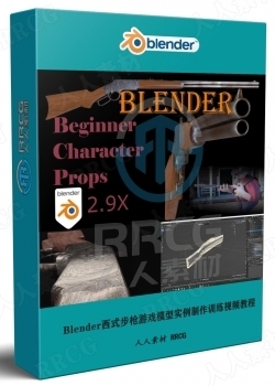 Blender西式步枪游戏模型实例制作训练视频教程