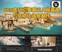 UE5虚幻引擎第三人称蓝图与风格化场景制作视频教程