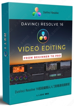 DaVinci Resolve 16视频编辑从入门到精通视频教程