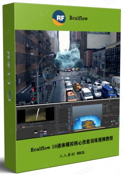 Realflow 10液体模拟核心技能训练视频教程